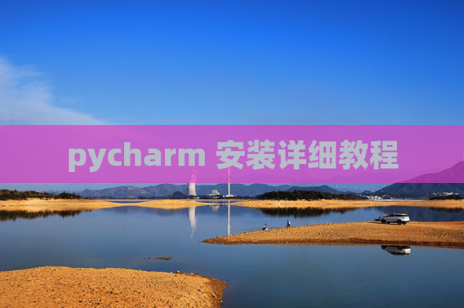pycharm 安装详细教程