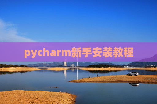 pycharm新手安装教程